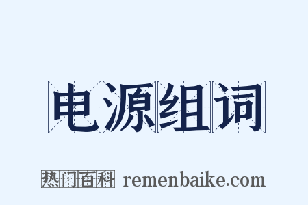 电源组词是什么意思的图片